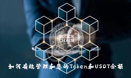 如何有效管理和您的Token和USDT余额