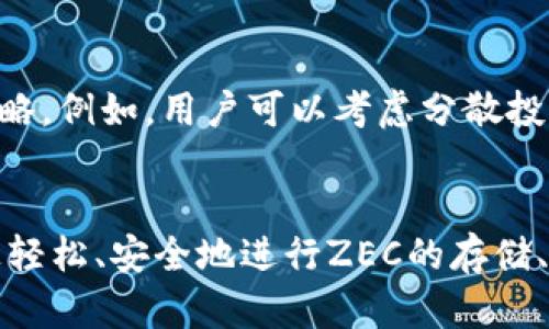在讨论tokenim是否可以存储ZEC（Zcash）之前，让我们先了解一下什么是tokenim，以及ZEC的相关信息。

Tokenim的定义   
Tokenim是一种数字资产管理平台，可以让用户轻松管理其加密货币资产。这个平台通常支持多种加密货币，并为用户提供友好的界面与安全的存储方式。例如，tokenim可以让用户存入、兑换和管理各种加密货币，便于投资和资产管理。

ZEC的定义   
ZEC（Zcash）是一种以隐私为核心的加密货币，致力于保护用户的交易信息。Zcash利用零知识证明技术，允许用户实现完全匿名。与比特币相比，ZEC在隐私保护方面有着显著优势，吸引了许多重视隐私的用户。

Tokenim是否支持ZEC存储  
现在，回到问题，就是tokenim可以存储ZEC吗？答案通常取决于tokenim平台的支持情况。一般而言，主流的数字资产管理平台都会支持许多主流的加密货币，包括比特币、以太坊等。至于ZEC是否支持，应该查看tokenim官方网站或相关文档，确认他们的支持币种列表。

如果tokenim支持ZEC，那么用户就可以在该平台上安全地存储ZEC。同时，用户还需要了解如何使用tokenim进行ZEC的存储、提取以及其他操作。

如何在tokenim上存储ZEC  
如果tokenim支持ZEC的存储，用户可以按照以下步骤进行操作：

1. **注册账户**  
   首先，用户需要在tokenim平台注册一个账户，提供必要的个人信息，并按要求进行身份验证。这一步骤是为了确保用户的资产安全。

2. **二次验证设置**  
   为了提高账户的安全性，用户应启用二次验证。这一措施可以有效防止未经授权的访问，提高账户的整体安全性。

3. **查找ZEC存储选项**  
   登录后，用户需在tokenim平台内查找ZEC或存储选项，确认该平台支持ZEC的存储。

4. **存入ZEC**  
   找到存储选项后，用户可按照指示进行ZEC的存入。这可能涉及生成一个ZEC地址，用户只需将其ZEC地址输入到钱包中以进行转账。

5. **确认存入**  
   提币后，用户需要在tokenim上确认资金已存入到其账户中。

可能出现的常见问题  
在存储ZEC时，用户可能会遇到以下几个常见问题：

#### 1. ZEC存储是否安全？
在存储ZEC时，用户最关心的无疑是安全性。tokenim作为一个数字资产管理平台，通常会采取多层次的安全措施以保护用户的资产。例如，平台可能会采用SSL加密技术、冷存储和多重身份验证等。

此外，用户在使用tokenim时也应采取一些额外的安全措施来保护其资产，比如定期更改密码、不共享账户信息等。

#### 2. 如果tokenim不支持ZEC，应该怎么办？
如果tokenim不支持ZEC，用户可以考虑将其ZEC存储在其他支持该币种的平台上。当前市场上有许多数字资产管理平台支持ZEC，用户可以选择信誉良好的、保障资产安全的平台进行存储。

在进行平台选择时，建议用户关注以下几点：平台的安全性、用户评价、手续费以及服务的透明度等。

#### 3. ZEC如何转回到钱包？
用户在tokenim存储ZEC后，可能会需要将其转回到自己的钱包中。这个过程通常很简单，用户只需按以下步骤进行操作：

1. 登录tokenim账户，进入资产管理页面。
2. 查找ZEC并选择“提取”或“转出”选项。
3. 输入自己的ZEC钱包地址，并确认所提取金额。
4. 核对所有信息无误后，提交请求。

系统会处理提取请求，并在适当的时间内将ZEC转入用户指定的钱包。

#### 4. 如果ZEC价格波动，我应该如何应对？
ZEC作为一种加密货币，价格波动的风险是存在的。用户在投资ZEC时，应了解这种波动是正常的，并制定相应的投资策略。例如，用户可以考虑分散投资，不把所有资金投入到一项投资中。此外，用户还可以设置价格警报，及时关注市场动态。

总结  
总的来说，tokenim是否支持ZEC的存储需要用户具体去查找相关信息。如果tokenim支持ZEC，那么用户可以在平台上轻松、安全地进行ZEC的存储、提取和管理。但同时，用户也应了解潜在的风险，并采取适当的安全措施和投资策略，以保护自己的资产。