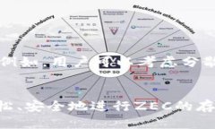 在讨论tokenim是否可以存储ZEC（Zcash）之前，让我