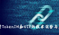 深入探讨TokenIM和UIP的技术优势与应用前景