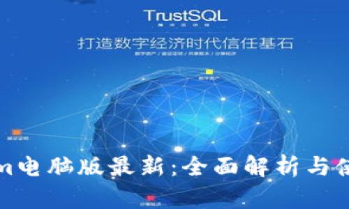 Tokenim电脑版最新：全面解析与使用指南