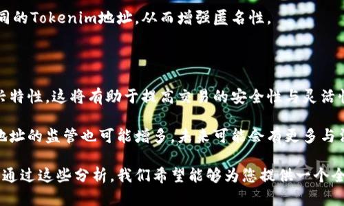   理解Tokenim地址及其在全节点中的应用 / 

 guanjianci Tokenim, 全节点, 地址解析, 区块链技术 /guanjianci 

在数字货币的世界里，Tokenim地址是一个重要的概念，尤其是在全节点的上下文中。全节点（Full Node）是指在区块链网络中能够验证所有交易并存储完整区块链数据的节点。在这篇文章中，我们将深入探讨Tokenim地址是什么、它们如何与全节点相互作用、以及在区块链技术中的其他相关问题。通过详细的介绍，我们将为您揭示Tokenim地址的秘密，并阐述它们在区块链技术生态中的重要性。

什么是Tokenim地址？

Tokenim地址是与区块链相关的一种识别符，主要用于接收和发送加密货币或数字资产。每个Tokenim地址对应一个特定的公钥，并受其私钥控制。这种独特的地址形式确保了交易的安全性和用户的隐私。随着区块链技术的发展，Tokenim地址不仅被用作简单的资金转移工具，还能与智能合约、去中心化应用（DApps）等互动。

全节点与Tokenim地址的关系

全节点是指存储区块链完整数据并参与区块验证的节点。它们在区块链网络中起到至关重要的作用，因为全节点能够确保所有交易都符合网络共识规则。Tokenim地址在全节点中的作用也非常关键。每当有交易通过Tokenim地址发起时，全节点会实时验证该交易的合法性，并将其记录在区块链中。这种机制对于维护区块链的安全和可信度是非常重要的。

Tokenim地址的安全性和隐私性

Tokenim地址的设计考虑了交易的安全性和用户的隐私。地址使用公钥密码学技术生成，用户仅需保留私钥以控制对应的Tokenim地址。私钥的保密性直接关系到资产的安全，因此，用户需采取必要措施来保护私钥。此外，一些Tokenim地址还具备匿名性功能，这使得用户在进行交易时能够更好地保护个人隐私。

Tokenim地址的使用场景

Tokenim地址的使用场景非常广泛，不仅限于资金转移。例如，在去中心化金融（DeFi）领域，Tokenim地址可用于流动性挖掘、借贷等多种操作。此外，Tokenim地址还可以与各种智能合约配合，使得用户能够安全地参与到区块链生态中。

如何生成和管理Tokenim地址

生成Tokenim地址通常需要使用加密钱包，许多钱包应用程序能够自动为用户创建Tokenim地址，同时保留相应的私钥。用户可通过这些钱包进行资金的接收和发送。管理Tokenim地址时，用户需注意定期备份私钥信息，避免丢失导致资产无法恢复。

可能相关问题及其详细介绍

1. Tokenim地址如何生成？

Tokenim地址的生成通常涉及一系列复杂的数学运算，主要依赖于公钥密码学。首先，用户需要生成一个私钥，这个私钥是一个随机的256位数。通过相应的算法，私钥可以转换成公钥。然后，公钥经过散列和编码处理，最终得出Tokenim地址。

在生成Tokenim地址的过程中，安全性始终是最重要的考虑因素。用户应该使用安全性高的钱包应用程序，以确保私钥不会被窃取或丢失。此外，为了进一步增强安全性，用户还可以将私钥存储在离线环境中，或使用硬件钱包进行管理。

2. 为什么全节点对Tokenim地址的重要性？

全节点对于Tokenim地址的验证和记录至关重要。每当通过Tokenim地址发起交易时，全节点会对交易进行验证，以确保该交易符合网络的共识规则。这意味着全节点在区块链生态中承担着维护网络安全的重要角色。此外，全节点的存在能够确保所有事务都能被完整记录，这是区块链去中心化特性的体现。

全节点还在链上实现了交易的完全可追溯性，因此，不同的Tokenim地址之间的交易历史能够被追踪和验证，避免双重花费。因此，只有全节点才能保证整个网络的透明性和可信度。

3. Tokenim地址对用户交易隐私的影响

Tokenim地址在用户隐私保护方面发挥了重要作用。采用区块链技术的加密货币交易具有较高的匿名性，即使是公开的交易记录，也难以将交易与用户身份直接关联。Tokenim地址作为交易的媒介，使得实际的交易双方可以保持匿名。

但是，尽管Tokenim地址提供了一定程度的隐私保护，用户仍需谨慎对待，特别是当用户及其交易历史被关联时。为了保障隐私，用户可以采用多地址策略，即为每笔交易使用不同的Tokenim地址，从而增强匿名性。

4. Tokenim地址的未来发展趋势

随着区块链技术的不断演进，Tokenim地址的设计和使用也在不断升级。未来，我们可能会看到更为复杂和多样化的Tokenim地址形式出现，例如，支持多重签名、可替代性等新兴特性。这将有助于提高交易的安全性与灵活性。

同时，随着跨链技术的发展，Tokenim地址也可能会变得更加通用和标准化，使得不同区块链之间的资产转移变得更加顺畅。此外，随着政府对区块链政策的逐步完善，Tokenim地址的监管也可能增多，未来可能会有更多与法律法规相关的约束和要求。

在这篇文章中，我们深入探讨了Tokenim地址及其在全节点中的应用，解析了它们的生成、管理及安全性等多个方面问题，以及Tokenim地址对用户隐私的影响和未来发展趋势。通过这些分析，我们希望能够为您提供一个全面的理解，使您在数字货币和区块链技术的世界中更加游刃有余。