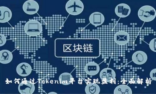如何通过Tokenim平台实现盈利：全面解析