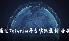 如何通过Tokenim平台实现盈利：全面解析