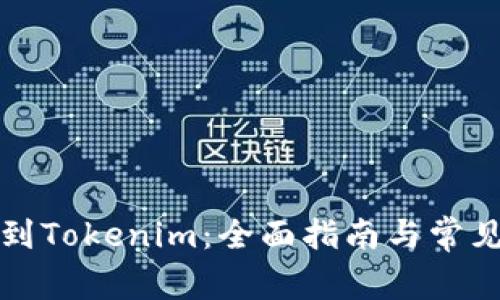 如何充值到Tokenim：全面指南与常见问题解答