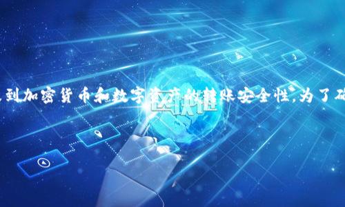 关于“tokenim转账密码是什么”的问题，可能涉及到加密货币和数字资产的转账安全性。为了确保信息的准确性，以下是对相关内容的详细解析。

所需内容结构：

1. 什么是Tokenim转账密码？