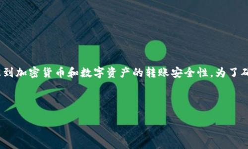 关于“tokenim转账密码是什么”的问题，可能涉及到加密货币和数字资产的转账安全性。为了确保信息的准确性，以下是对相关内容的详细解析。

所需内容结构：

1. 什么是Tokenim转账密码？