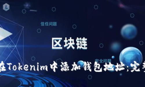 如何在Tokenim中添加钱包地址：完整指南