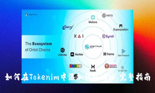 如何在Tokenim中添加钱包地址：完整指南