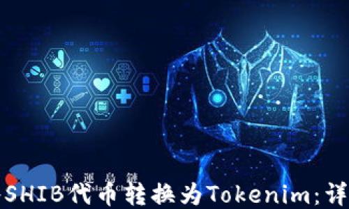 
如何将SHIB代币转换为Tokenim：详细指南