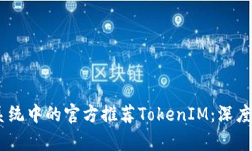 TRON生态系统中的官方推荐TokenIM：深度解析与应用