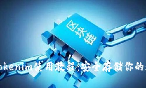 冷钱包Tokenim使用教程：安全存储你的数字资产