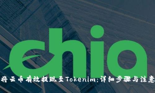 如何将云币有效提现至Tokenim：详细步骤与注意事项