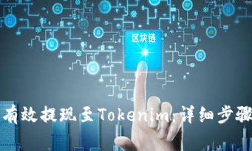 如何将云币有效提现至Tokenim：详细步骤与注意事项