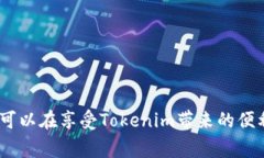   如何找回Tokenim数据：详解与常见问题解答 /