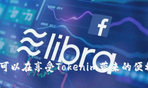   如何找回Tokenim数据：详解与常见问题解答 / 

 guanjianci Tokenim, 数据找回, 区块链技术, 数字资产安全 /guanjianci 

Tokenim是一种数字资产管理工具，在区块链技术日益普及的今天，越来越多的人开始使用Tokenim来进行资产管理。然而，随着使用频率的增加，许多人可能会遭遇数据丢失或账号被盗的风险，这使得找回Tokenim数据的问题愈发重要。本文将详细探讨如何有效找回Tokenim数据，并解答一些常见问题，希望能帮助到广大Tokenim用户。

什么是Tokenim？
首先，我们需要了解Tokenim的基本概念及其作用。Tokenim是一种基于区块链技术的数字资产管理平台，用户可以通过它轻松管理他们的加密货币和其他数字资产。Tokenim的核心功能包括资产监控、实时交易和钱包管理等。其用户界面友好，支持多种数字资产的存储和交易，逐渐成为数字货币投资者的首选工具。

Tokenim数据丢失的常见原因
在探讨如何找回Tokenim数据之前，我们首先需要了解数据丢失的原因。常见的情况包括：
ul
    listrong软件故障：/strongTokenim在更新或维护中可能会出现软件故障，造成数据丢失。/li
    listrong黑客攻击：/strong由于安全性问题，黑客可能会侵入用户的账户，盗取数据。/li
    listrong用户操作失误：/strong用户在使用Tokenim时，可能误删除了重要数据或钱包。/li
    listrong硬件损坏：/strong如果用户的设备发生硬件故障，可能导致存储在设备内的数据丢失。/li
/ul

如何找回Tokenim数据
在确认数据丢失后，用户可以通过以下几种方法尝试找回Tokenim数据：
h41. 使用恢复功能/h4
Tokenim通常会提供数据恢复功能。用户可以通过登录Tokenim账号，进入设置或帮助界面，找到数据恢复相关的选项。按照步骤进行操作，输入所需的信息，通常情况下可以找回部分或全部数据。

h42. 联系客服/h4
如果用户无法通过自身的方法找回数据，可以选择直接联系Tokenim的客服支持。联系客服时，可以提供以下信息以加快处理速度：
ul
    li注册的邮箱地址/li
    li丢失数据的类型及具体情况/li
    li账户安全问题的回答（如果有设置）/li
/ul
Tokenim客服通常会在24小时内响应用户的请求，并提供相应的解决方案。

h43. 利用备份/h4
为了防止数据丢失，建议用户定期备份Tokenim数据。备份的方法通常包括导出数据文件或钱包的助记词。在遇到数据丢失的情况时，用户可以通过导入备份文件或助记词来恢复数据。

h44. 实施区块链恢复命令/h4
对于有一定技术基础的用户，可以通过区块链的恢复命令来尝试找回数据。这需要输入正确的私钥等信息，因此操作时需要格外小心，避免进一步的数据丢失。

如何提高Tokenim数据的安全性
为了避免未来再次遭遇数据丢失的问题，用户应采取一些安全措施来提高Tokenim数据的安全性：
ul
    listrong使用强密码：/strong确保使用复杂的密码，并定期更换密码。/li
    listrong启用双重验证：/strong双重验证能有效增加账户的安全性，降低被盗的风险。/li
    listrong定期备份数据：/strong定期将Tokenim的数据导出或备份到安全的位置。/li
    listrong保持软件更新：/strong确保Tokenim及其相关工具是最新版本，以防止安全漏洞。/li
/ul

常见问题及详细解答

问题一：我无法登录Tokenim账户，怎么办？
如果用户忘记了Tokenim账户的密码或者由于其他原因无法登录，可以按照以下步骤进行处理：
首先，检查所输入的邮箱和密码是否正确。如果有可能，请使用“忘记密码”功能，通过邮箱重置密码。系统会向注册邮箱发送重置链接，用户按照链接的提示完成密码重置后，便能重新登录账户。
如果上述方法无效，则可能是由于账户被锁定或其他安全问题。这时可以尝试联系客服，说明情况，客服会核实身份并帮助解锁账户。一般而言，客服会根据用户提供的信息，核实身份后进行恢复，并提供相应的解决方案。
此外，用户也应定期检查账户的安全设置，确保没有异常的登录记录，保护个人信息与资产的安全。

问题二：如何保护我的Tokenim帐户不被黑客攻击？
保护Tokenim账户的重要性不言而喻，以下是一些建议来提高账户的安全性：
首先，强密码是基础，确保使用包含字母、数字及特殊字符的复杂密码。此外，切勿使用与其他账户相同的密码。同时，定期更换密码也能增强安全性。
其次，启用双重身份验证（2FA）。这项功能能大大提高账户的安全性，添加一层额外的保护措施。当用户尝试登录时，需要在输入密码后再输入动态生成的验证码，确保只有账户所有者才能访问。
此外，建议用户定期查看账户的活动记录，及时发现异常行为。同时，保持设备的安全，如安装防病毒软件，定期进行系统更新，以降低安全风险。
最后，注意钓鱼邮件或不明链接，不随意点击陌生来源的链接，提高警觉性，能有效预防账户被攻击的风险。

问题三：Tokenim是否有数据加密功能？
Tokenim平台提供了一系列安全功能，其中包括数据加密。所有用户的数据在存储时都会进行加密，这能够有效保护用户的信息及资产安全。
然而，用户也须意识到，保护数据不仅依赖平台的技术，用户个人的操作同样重要。使用强密码和启用双重验证等额外保护措施，能够更好地确保数据的安全性。
另外，建议用户定期检查Tokenim的更新和公告，了解最新的安全措施和技术。随着网络环境的不断变化，Tokenim也会及时更新其安全策略，以保护用户的权益。

问题四：我能通过哪些方式联系Tokenim的客服？
Tokenim提供多种方式让用户联系其客服支持。用户可以通过以下途径联系Tokenim客服：
ul
    listrong官方网站：/strong访问Tokenim的官方网站，寻找“客服支持”或“联系我们”页面，通常会有在线聊天功能，用户可以直接与客服代表进行咨询。/li
    listrong电子邮件：/strong通过公式提供的客服邮箱，用户可以发送问题描述的邮件，客服通常会在24小时内回复。/li
    listrong社交媒体：/strongTokenim在多个社交媒体平台上设有官方账户，用户可以通过这些平台与客服互动，获得支持。/li
/ul
无论选择哪种联系方式，用户在联系Tokenim客服时，都应提供尽可能多的信息，以便客服能够更快速、准确地解决问题。

总结来说，Tokenim作为一项先进的数字资产管理工具，其数据丢失问题不容忽视。通过了解常见的数据丢失原因、采取合理的恢复措施及预防措施，用户可以在享受Tokenim带来的便利的同时，确保其数据的安全和可靠。希望以上信息能为广大用户提供帮助。