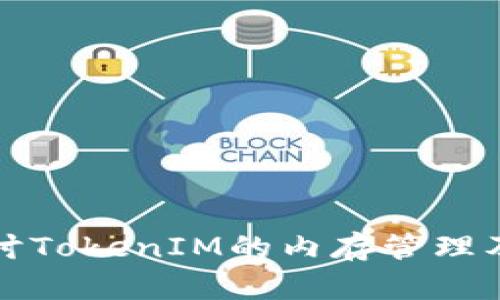 深入探讨TokenIM的内存管理及其策略