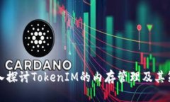 深入探讨TokenIM的内存管理及其策略