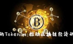链财经的Tokenim：推动区块链经济的新动力