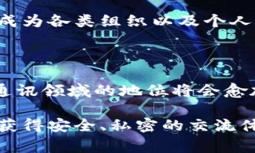 ibasuiTokenIM被限制安装：解决方法与注意事项/ibasui
TokenIM, 加密通讯, 安装限制, 问题解决/guanjianci

在当今数字化日益普及的时代，加密通讯软件的需求已经逐渐上升。其中，TokenIM作为一款功能强大的加密通讯工具，受到了许多用户的青睐。然而，部分用户在安装TokenIM时却遇到了限制，无法完成安装的过程。本篇文章将针对TokenIM被限制安装的问题进行详细探讨，并提供解决方案以及注意事项，帮助用户顺利安装并使用这一工具。

TokenIM是什么？

TokenIM是一款专为加密通讯而设计的应用程序，旨在为用户提供安全、私密的通讯体验。它采用先进的加密技术，确保用户的消息内容不被窃取或监听。此外，TokenIM还支持多种平台和设备，便于学习和工作的用户通过多设备进行同步。在信息安全日益成为社会关注焦点的当下，TokenIM的市场需求正不断提升。

为什么会出现TokenIM安装限制？

在用户尝试安装TokenIM时，可能会遇到一些限制，原因通常可以归结为以下几个方面：

1. **设备兼容性**：并非所有的设备和操作系统都支持TokenIM。有些旧版本的操作系统可能与新版本的TokenIM存在兼容性问题，导致无法成功安装。

2. **网络环境**：某些网络环境可能会对特定应用的下载和安装进行限制，尤其是在一些学校、企业等封闭式网络环境中更为明显。管理员可能会由于各种原因（安全、政策等）限制某些软件的访问。

3. **权限问题**：在某些操作系统中安装应用程序时，用户需要管理员权限。如果没有足够的权限，系统可能会禁止安装。

4. **安全软件**：部分安全软件、杀毒软件会将TokenIM识别为不明的第三方应用，进而限制其安装。用户如果先前未设置能够安装未知来源的应用，也会面临这样的限制。

TokenIM安装限制的解决方法

针对以上原因，用户可以尝试以下几种解决方法来克服TokenIM的安装限制：

1. **检查设备兼容性**：在安装前，用户可以查看TokenIM的官方文档，确认自己的设备和操作系统版本是否支持当前的TokenIM版本。如果不支持，可以考虑更新操作系统或使用其他兼容的设备。

2. **更换网络环境**：如果是在学校、公司等封闭网络中，可以尝试更换到一个开放的网络环境，例如家庭网络。许多时候，家中宽带没有限制，可以顺利完成下载和安装。

3. **获取足够的权限**：如果用户在安装过程中遇到权限问题，可以右键点击安装文件，选择“以管理员身份运行”，这样可以提升安装权限。或者请求设备管理员为用户提供安装权限。

4. **调整安全和隐私设置**：在某些操作系统中，如Windows，用户需要到“设置”—“更新和安全”—“对于开发者”，确保选择“侧载应用”，并在防火墙或杀毒软件中设置TokenIM的信任列表，允许其下载和安装。

在安装TokenIM后需要注意的事项

一旦成功安装TokenIM，用户也需要注意一些使用中的问题，避免使用过程中出现不必要的麻烦：

1. **定期检查更新**：TokenIM会定期发布新版本，以提供更好的功能和安全性。用户应该定期检查应用程序的更新，保持软件的最新状态，以保证通讯的安全性和稳定性。

2. **启用两步验证**：为了增强账号安全，建议用户在TokenIM中启用两步验证功能。这将为用户的账户提供额外的保护措施，防止意外的账户盗用情况发生。

3. **了解隐私政策**：在使用TokenIM之前，建议用户仔细阅读其隐私政策，了解应用程序如何使用和保护用户的个人信息。这有助于增强用户对该应用的信任感。

4. **合理管理联系人**：在TokenIM中，用户可以建立多个联系人和群组。合理地管理这些联系人，定期清理不再使用的联系人，可以提高通讯的效率和安全性。

常见问题解答

在安装或使用TokenIM过程中，用户可能会遇到以下问题：

问题1：TokenIM的安全性如何？

TokenIM使用多种加密技术来确保用户的通讯安全，包括端到端加密和数据加密。此外，为了保护用户隐私，TokenIM不会收集用户的个人数据。因此，用户在使用TokenIM时可以放心，不必担心数据泄露的问题。

hr

在关于TokenIM安全性的问题上，相比于市面上许多通讯软件，TokenIM的安全性更胜一筹。普通短信和社交应用的通讯内容在传输过程中可能会被第三方截取，而TokenIM则通过加密技术确保消息在发送时即已被加密，只有接收方拥有解密密钥，确保消息内容仅有发送者和接收者才能看到。

此外，TokenIM也常常更新其安全措施，以应对日益变化的网络安全威胁。用户可以自由选择是否启用额外的安全功能，如面部识别、指纹识别等，进一步增强账户的安全性。

问题2：如何解决TokenIM安装时出现的错误提示？

在安装TokenIM时，用户可能会遇到多种错误提示，这通常与设备、网络或权限有关。首先，用户应查看错误提示的具体信息，通常会在窗口中详细说明问题所在，比如“该应用不支持此设备”、“无法连接到服务器”等。

hr

针对不同类型的错误提示，用户可以采取对应的解决措施。例如，如果提示“设备不兼容”，用户应确认自己的设备符合TokenIM的最低系统要求，必要时考虑更新操作系统或更换设备。而如果提示“网络连接失败”，用户可以尝试使用另一种网络方式或重启路由器。此外，对应的权限错误用户也可以通过右键点击程序文件，以管理员身份安装来解决。

另外，用户可访问TokenIM的官方网站或社区论坛，以获取最新的支持信息及用户反馈，这将有助于识别解决问题的最佳途径。

问题3：TokenIM与其它通讯工具相比，优势是什么？

TokenIM与许多传统通讯工具相比，具有多个明显的优势，尤其在数据安全和隐私保护方面更为突出。首先，TokenIM采用的端到端加密技术确保了通信内容不会被第三方入侵者所获取，这使得用户可以在信息安全方面无忧无虑。

hr

其次，TokenIM专注于加密通讯领域，用户可以享受到更专业的功能和服务。在群组管理、文件传输等方面，TokenIM提供了很多实用功能以满足不同用户群体的需求。相较而言，传统的通讯工具大多为大众化产品，安全性和隐私关注相对较少。

此外，TokenIM整合了现代化的用户体验设计，其界面简洁友好，操作流程简单，使得用户能够快速上手。在多设备支持方面，TokenIM也允许用户在不同设备间无缝切换，增强了使用的流畅性和便捷性。

问题4：TokenIM的未来发展前景如何？

随着数字安全问题的日益严重，TokenIM作为一款专注于加密通讯的工具，其市场需求必将持续增长。各个行业对于企业通信安全的重视程度加深，TokenIM有望成为各类组织以及个人用户的首选通讯工具。企业和组织的整合通讯需求迫切，TokenIM的功能和安全性能够满足这些需求，使其在市场上具有竞争优势。

hr

此外，TokenIM不断进行技术创新，随着人工智能等新技术的融入，将为用户提供更加智能化的通讯解决方案。因此，TokenIM的未来发展前景十分可期，其在加密通讯领域的地位将会愈加重要。

总体来看，TokenIM被限制安装的问题虽然为用户带来了一定的不便，但通过本文提供的解决方案和对常见问题的解答，用户仍然能够顺利安装和使用TokenIM，获得安全、私密的交流体验。希望上述内容能够帮助到广大的TokenIM用户。