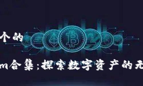 思考一个的

Tokenim合集：探索数字资产的无穷可能