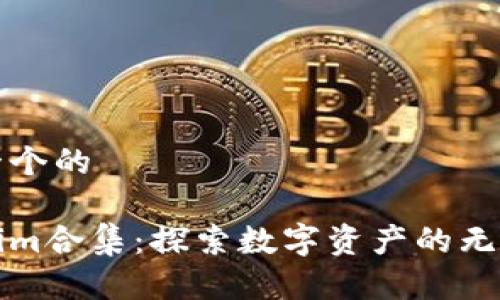 思考一个的

Tokenim合集：探索数字资产的无穷可能