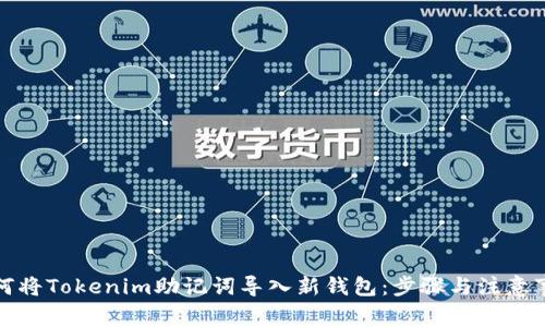 如何将Tokenim助记词导入新钱包：步骤与注意事项