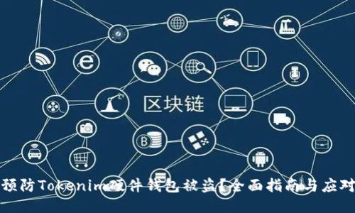 如何预防Tokenim硬件钱包被盗？全面指南与应对策略