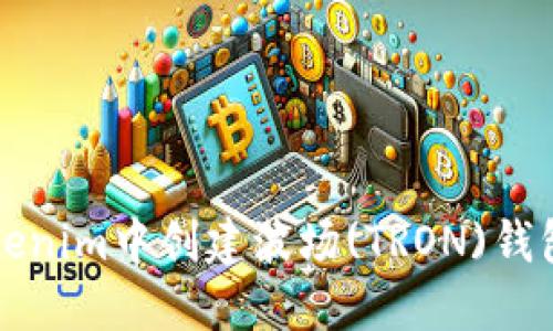 如何在Tokenim中创建波场(TRON)钱包详细指南