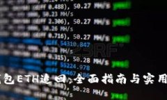 IM钱包ETH追回：全面指南与实用技巧