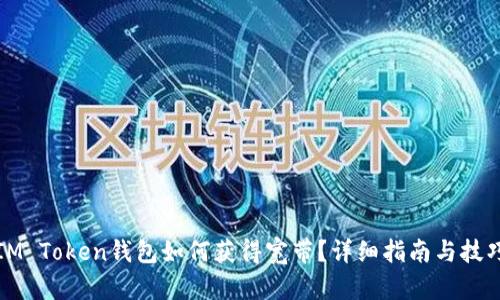 IM Token钱包如何获得宽带？详细指南与技巧