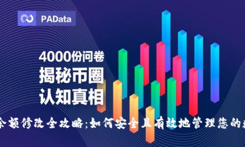 IM钱包余额修改全攻略：如何安全且有效地管理您的数字资产