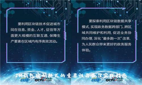IM钱包密码格式的重要性与最佳实践指南