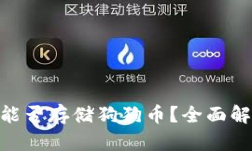 Tokenim能否存储狗狗币？全面解析与指南