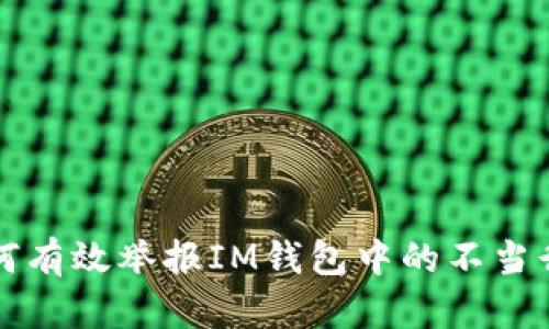 如何有效举报IM钱包中的不当行为