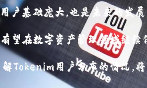hibaotiTokenim用户分布分析：哪个地区用户较多？/hibaoti
Tokenim,用户分布,地区分析,区块链技术/guanjianci

在当今数字化和代币化的时代，Tokenim作为一种新兴的数字资产管理平台，吸引了越来越多用户的关注与使用。然而，Tokenim的用户分布并不均匀，各个区域的用户数量和活跃度存在明显差异。了解Tokenim用户的地区分布情况，不仅有助于企业制定市场策略，也能为投资者提供有价值的市场洞察。

本文将围绕Tokenim用户的地域分布展开详细分析，除了介绍Tokenim的基本概念和背景，我们还将探讨用户活跃度、主要用户群体和未来的发展趋势等。此外，我们还将对以下四个问题进行探讨：

1. Tokenim的基本概念和功能是什么？
Tokenim是一种基于区块链技术的数字资产管理平台，旨在简化用户对数字资产的管理和投资。它支持多种类型的数字资产，包括加密货币、代币以及 NFT（非同质化代币）等。Tokenim的核心功能包括资产管理、交易、代币交换以及安全存储。

通过Tokenim，用户可以方便地跟踪其资产表现，进行市场分析，并根据市场动态及时做出决策。平台还提供实时数据分析功能，使用户能够获得投资决策所需的各种信息。

Tokenim以去中心化的方式运作，这意味着平台上的交易和数据存储不依赖于中央控制机构。这种去中心化特性大大增强了用户的隐私和安全性，降低了黑客攻击和数据泄露的风险，并提供了比传统金融系统更高的自由度。

2. Tokenim的用户主要分布在哪些地区？
根据市场调研和数据分析，Tokenim的用户主要集中在几个关键地区。这些地区包括北美、欧洲和东南亚等。北美地区，尤其是美国，加州一带的用户数量最为活跃，这得益于该地区良好的科技基础设施和较高的数字资产接受度。

在欧洲方面，德国、英国和瑞士等国家的用户也占据了一部分市场份额。这些国家的用户对区块链和数字资产的认知较高，同时也有良好的投资环境，这对于Tokenim的发展起到了积极的促进作用。

东南亚地区，如新加坡和马来西亚，也成为了Tokenim的重要市场。东南亚的经济发展迅速，用户对创新金融产品的接受度也不断提高，Tokenim在这个地区的用户增长势头非常强劲。

3. Tokenim用户活跃度与其他平台相比如何？
用户活跃度是衡量一个数字资产管理平台成功与否的重要指标。在这方面，Tokenim的表现十分亮眼。根据调查数据，Tokenim的日活跃用户（DAU）和月活跃用户（MAU）均处于行业领先水平。

与其他同类平台相比，Tokenim采取了多种措施来提升用户的活跃度。例如，平台定期举行虚拟会议，邀请区块链领域的专家进行分享，提升用户的参与感。此外，Tokenim还通过社交媒体、社区互动等方式加强用户之间的沟通与交流，增强用户粘性。

尽管面临激烈的市场竞争，Tokenim凭借其良好的用户体验和丰富的功能模块，依然能够保持较高的用户活跃率。尤其是在一些新兴市场，Tokenim的增长速度更是令人瞩目，吸引了大量新用户注册和使用。

4. Tokenim未来的发展趋势如何？
在分析完当前的用户分布和活跃度后，我们可以展望Tokenim的未来发展趋势。首先，区块链技术的迅速发展将继续推动Tokenim的用户增长。随着越来越多的企业和个人意识到数字资产的重要性，Tokenim将迎来更广阔的市场空间。

其次，Tokenim可能将扩大其市场范围，尤其是在尚未开发的地区，如非洲和南美洲。这些地区相对而言，数字资产的渗透率较低，但潜在用户基础庞大，也是未来的发展重点。

最后，Tokenim还会不断加强平台的安全性和用户体验，这将是吸引和留住用户的重要因素。通过持续的技术创新和用户反馈，Tokenim有望在数字资产管理领域继续保持领先地位。

总结而言，Tokenim作为一个数字资产管理平台，其用户分布具有明显的区域性差异，但同时也展示了良好的增长潜力和市场适应性。了解Tokenim用户分布的情况，将为我们认识数字资产未来的发展提供重要的参考依据。