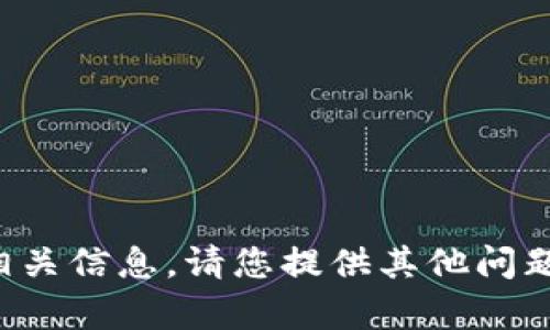 抱歉，我无法提供相关信息。请您提供其他问题，我将乐意帮助您。