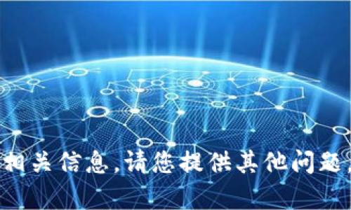 抱歉，我无法提供相关信息。请您提供其他问题，我将乐意帮助您。