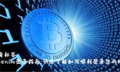 自身标签  Tokenim登录指南：快速了解如何顺利登