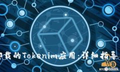 如何恢复卸载的Tokenim应用：详细指导与解决方案
