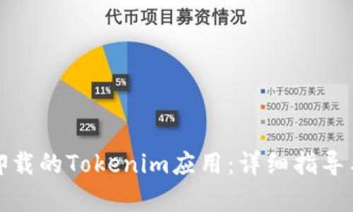 如何恢复卸载的Tokenim应用：详细指导与解决方案