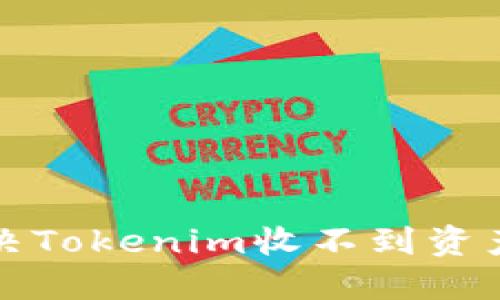 如何解决Tokenim收不到资产的问题
