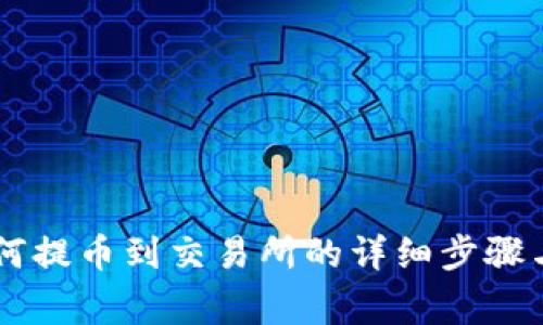IM钱包如何提币到交易所的详细步骤与注意事项