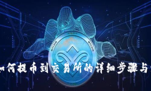 IM钱包如何提币到交易所的详细步骤与注意事项