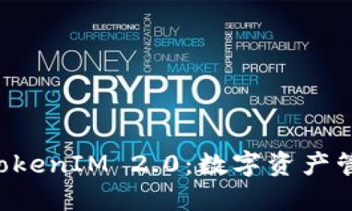 深入探讨 TokenIM 2.0：数字资产管理的新纪元