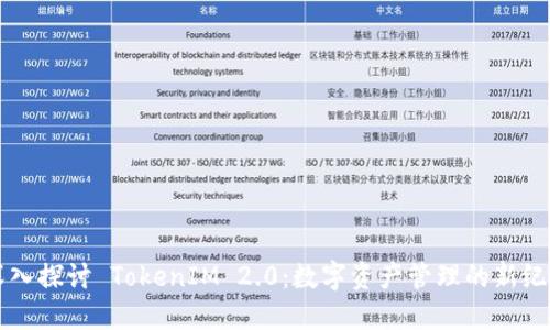 深入探讨 TokenIM 2.0：数字资产管理的新纪元