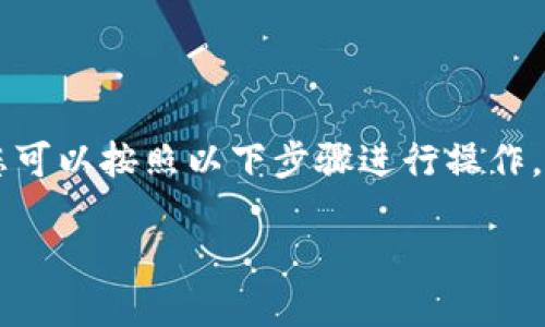 要将简书中的FTN（或其他代币）转移到Tokenim平台，您可以按照以下步骤进行操作。下面将详细介绍整个过程，并回答可能出现的相关问题。

如何将简书中的FTN转移到Tokenim平台？