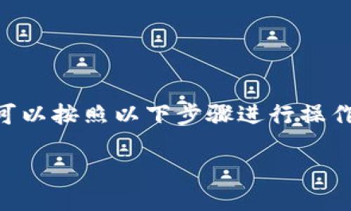要将简书中的FTN（或其他代币）转移到Tokenim平台，您可以按照以下步骤进行操作。下面将详细介绍整个过程，并回答可能出现的相关问题。

如何将简书中的FTN转移到Tokenim平台？