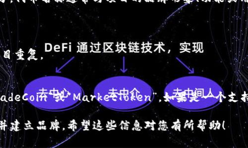 “tokenim”可能是在区块链或加密货币项目中用来表示代币信息的一部分。代币名称通常与项目的品牌形象、功能或用途相关。以下是一些建议，可以帮助您为“tokenim”选择一个合适的名称：

1. ****：选择一个简短且易于记忆的名称。
2. **相关性**：名称应与代币的用途或项目目标相关联。
3. **独特性**：确保所选名称在加密货币市场中是独特的，避免与已有项目重复。
4. **品牌定位**：考虑目标受众，选择一个与品牌形象相符的名称。

例如，如果“tokenim”是一个用于交易平台的代币，你可以考虑名称如“TradeCoin”或“MarketToken”。如果是一个支持去中心化应用的小额支付代币，可以考虑“DappPay”或“MicroToken”。

确定名称后，请务必进行商标和域名的可用性检查，以确保可以合法使用并建立品牌。希望这些信息对您有所帮助！