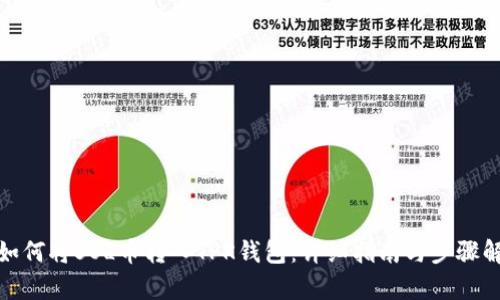 : 如何将SOL币转入TPK钱包：详细指南与步骤解析